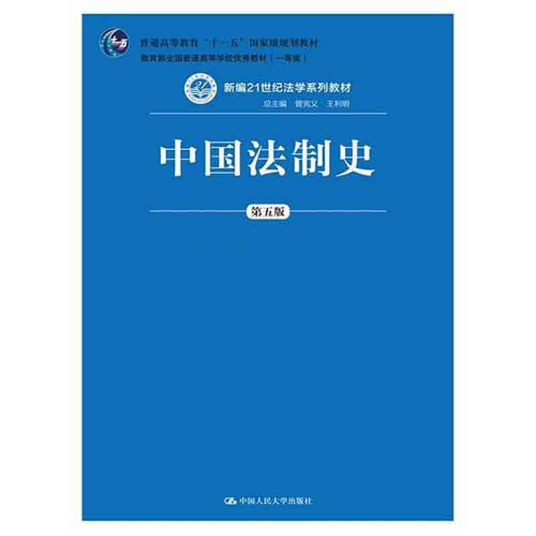 中国法制史（第五版）