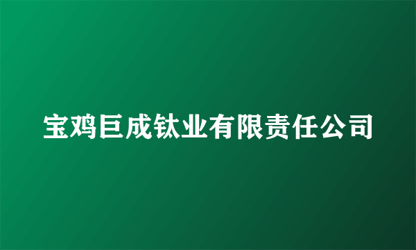 宝鸡巨成钛业有限责任公司