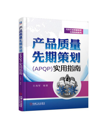 产品质量先期策划(APQP)实用指南