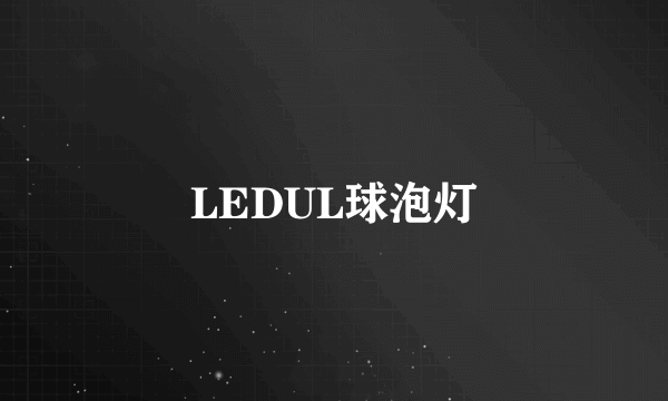 LEDUL球泡灯