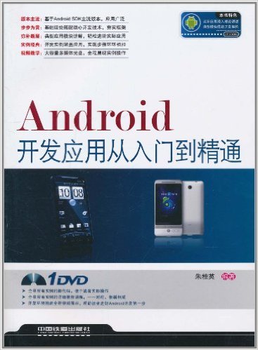 Android应用开发从入门到精通（2011年2月中国铁道出版社出版的图书）