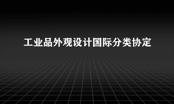 工业品外观设计国际分类协定