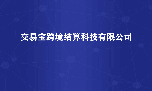 交易宝跨境结算科技有限公司