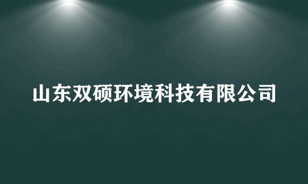 山东双硕环境科技有限公司