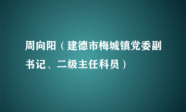 周向阳（建德市梅城镇党委副书记、二级主任科员）