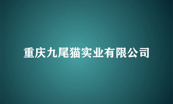 重庆九尾猫实业有限公司