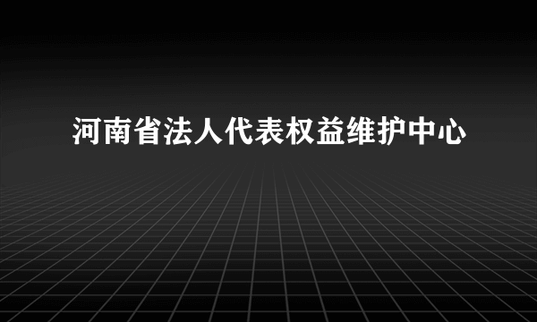 河南省法人代表权益维护中心