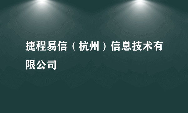 捷程易信（杭州）信息技术有限公司