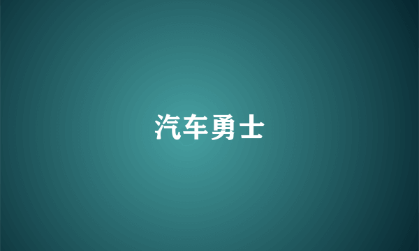 汽车勇士