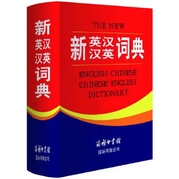 新英汉汉英词典（大字本）