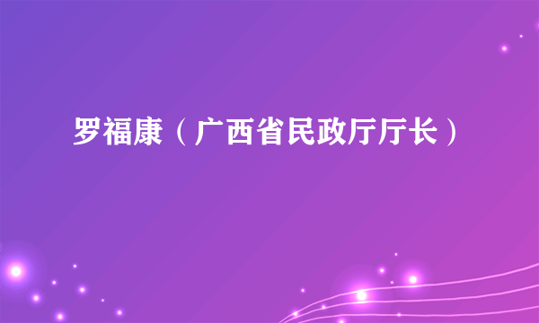 罗福康（广西省民政厅厅长）