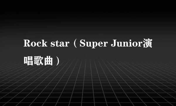 Rock star（Super Junior演唱歌曲）