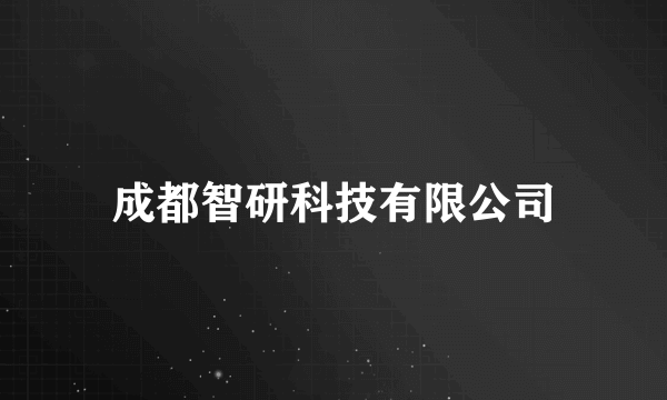 成都智研科技有限公司