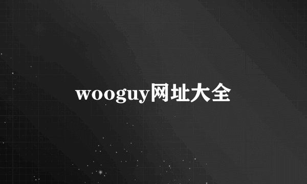 wooguy网址大全