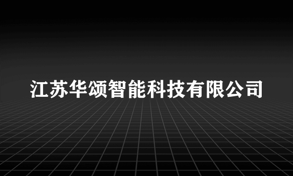 江苏华颂智能科技有限公司