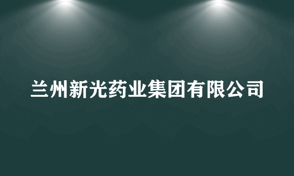 兰州新光药业集团有限公司