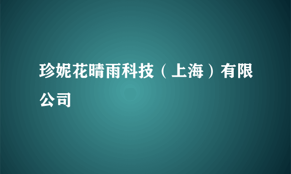 珍妮花晴雨科技（上海）有限公司