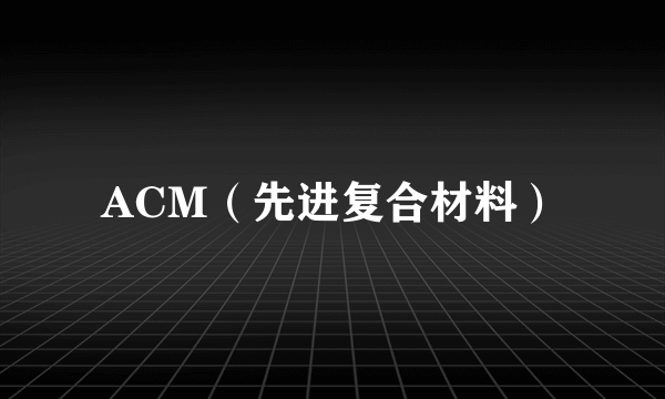 ACM（先进复合材料）