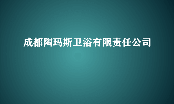 成都陶玛斯卫浴有限责任公司