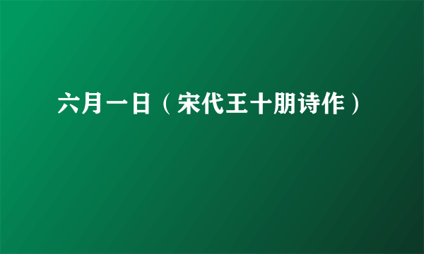 六月一日（宋代王十朋诗作）