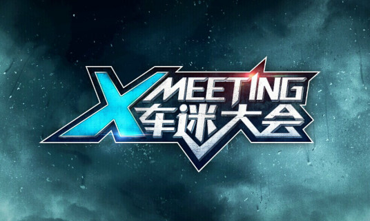 Xmeeting车迷大会