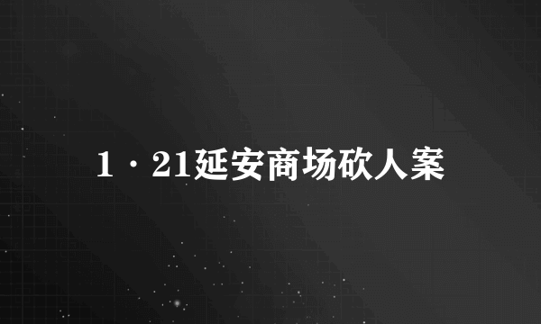 1·21延安商场砍人案