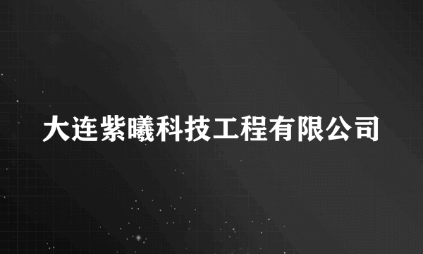 大连紫曦科技工程有限公司