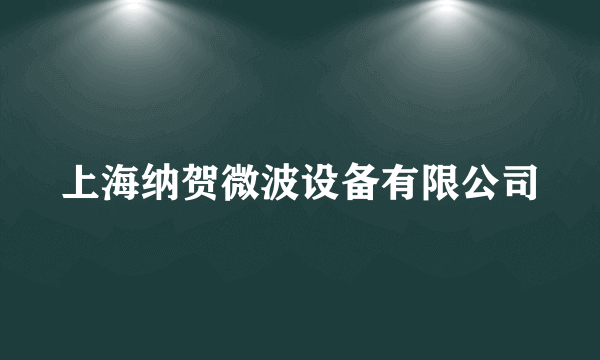 上海纳贺微波设备有限公司