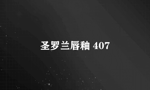 圣罗兰唇釉 407