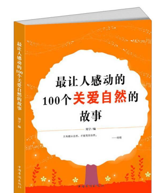 最让人感动的100个关爱自然的故事