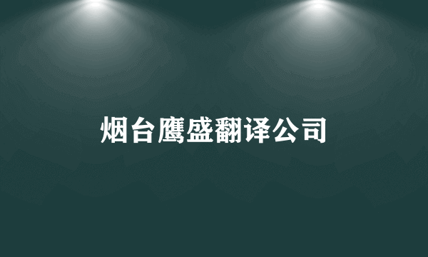 烟台鹰盛翻译公司