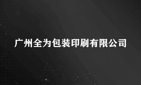 广州全为包装印刷有限公司