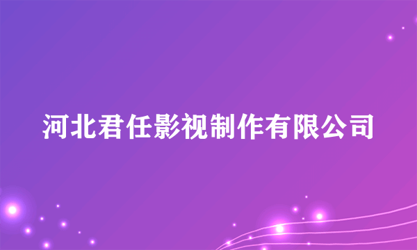 河北君任影视制作有限公司