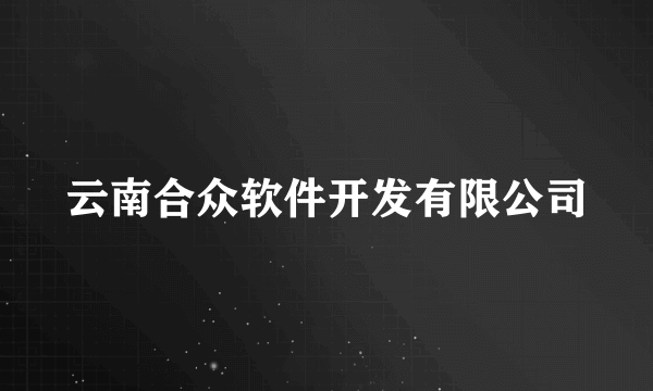 云南合众软件开发有限公司