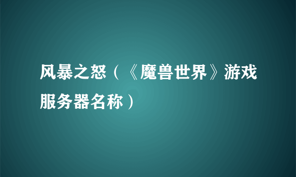 风暴之怒（《魔兽世界》游戏服务器名称）