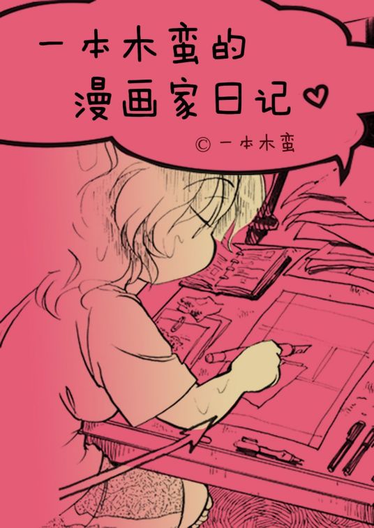 一本木蛮的漫画家日记