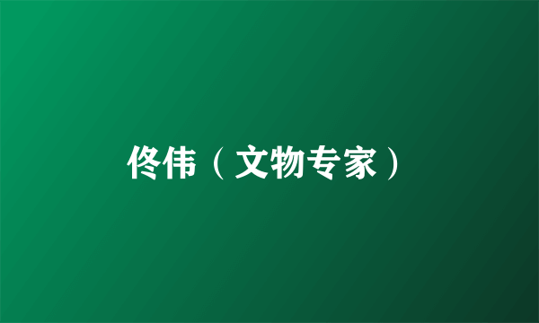 佟伟（文物专家）