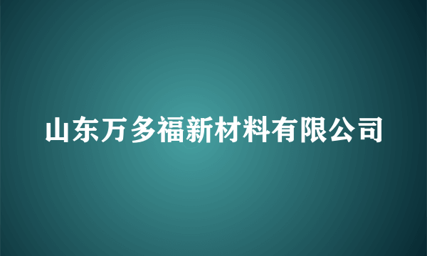 山东万多福新材料有限公司