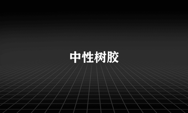 中性树胶