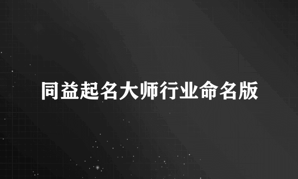 同益起名大师行业命名版