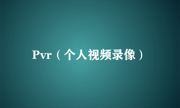 Pvr（个人视频录像）