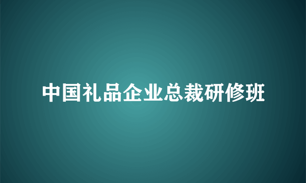 中国礼品企业总裁研修班