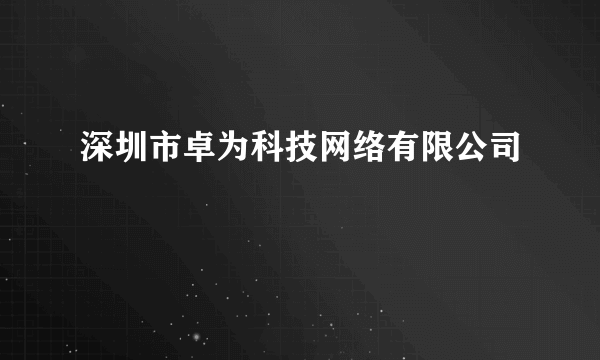 深圳市卓为科技网络有限公司