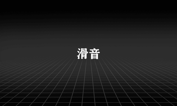 滑音