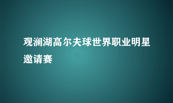 观澜湖高尔夫球世界职业明星邀请赛