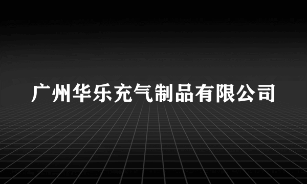 广州华乐充气制品有限公司