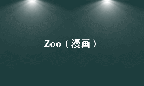 Zoo（漫画）