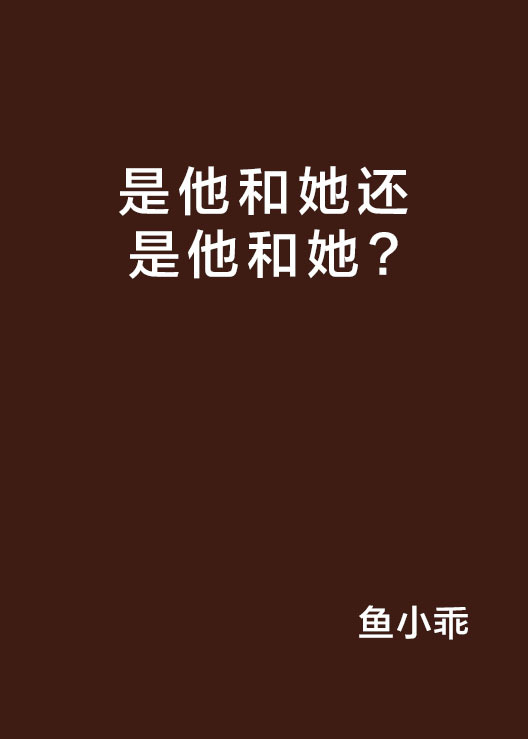 是他和她还是他和她？