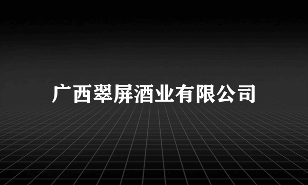 广西翠屏酒业有限公司