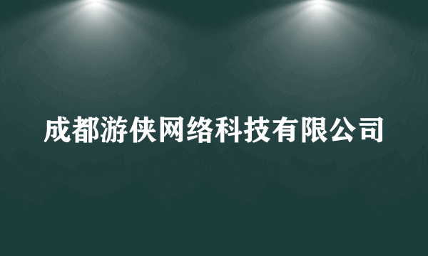 成都游侠网络科技有限公司